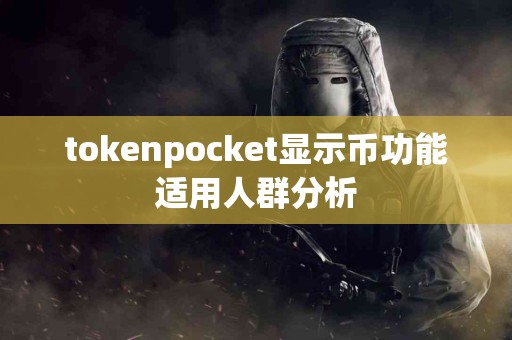 tokenpocket显示币功能适用人群分析