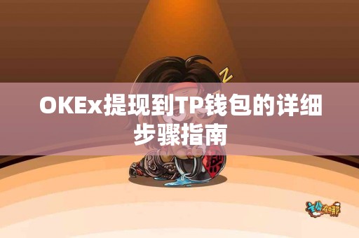 OKEx提现到TP钱包的详细步骤指南