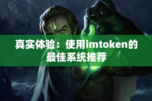 真实体验：使用imtoken的最佳系统推荐