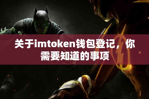 关于imtoken钱包登记，你需要知道的事项