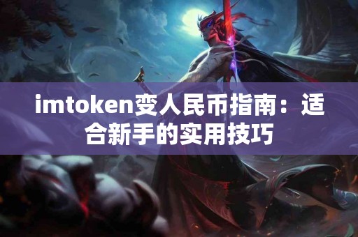 imtoken变人民币指南：适合新手的实用技巧