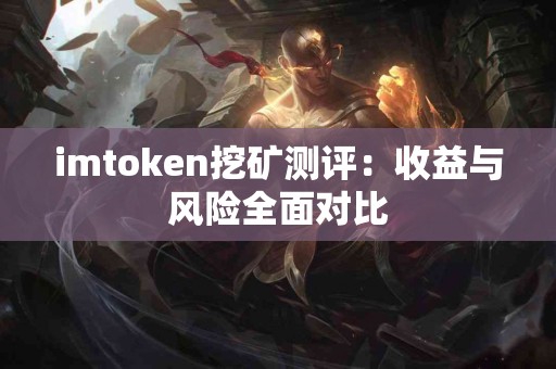 imtoken挖矿测评：收益与风险全面对比