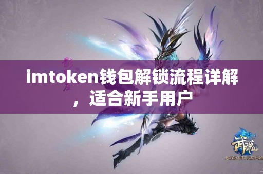 imtoken钱包解锁流程详解，适合新手用户