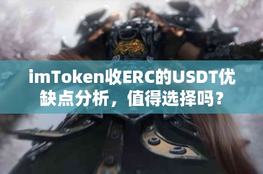 imToken收ERC的USDT优缺点分析，值得选择吗？
