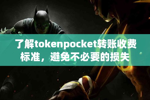 了解tokenpocket转账收费标准，避免不必要的损失