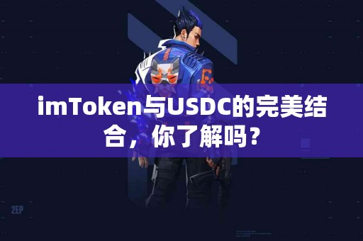 imToken与USDC的完美结合，你了解吗？