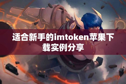 适合新手的imtoken苹果下载实例分享