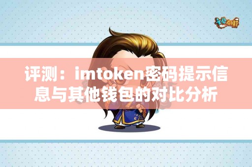 评测：imtoken密码提示信息与其他钱包的对比分析