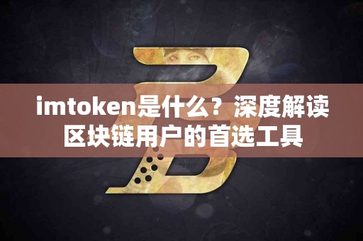 imtoken是什么？深度解读区块链用户的首选工具