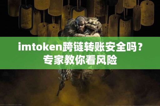 imtoken跨链转账安全吗？专家教你看风险
