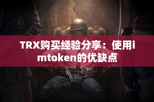 TRX购买经验分享：使用imtoken的优缺点