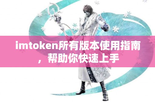 imtoken所有版本使用指南，帮助你快速上手