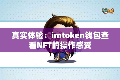 真实体验：imtoken钱包查看NFT的操作感受