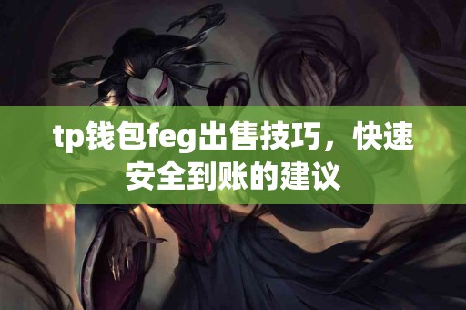 tp钱包feg出售技巧，快速安全到账的建议