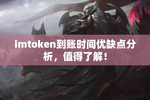 imtoken到账时间优缺点分析，值得了解！