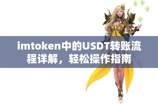 imtoken中的USDT转账流程详解，轻松操作指南