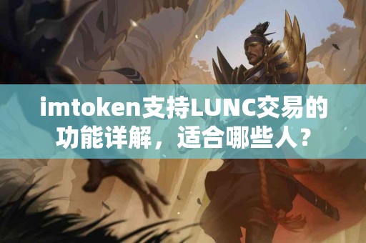 imtoken支持LUNC交易的功能详解，适合哪些人？