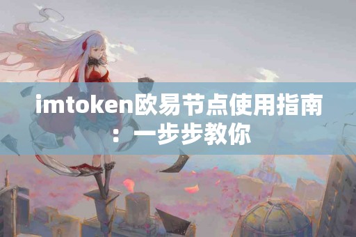 imtoken欧易节点使用指南：一步步教你