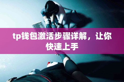 tp钱包激活步骤详解，让你快速上手