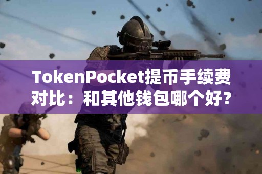 TokenPocket提币手续费对比：和其他钱包哪个好？