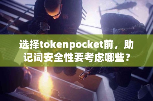 选择tokenpocket前，助记词安全性要考虑哪些？
