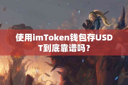 使用imToken钱包存USDT到底靠谱吗？