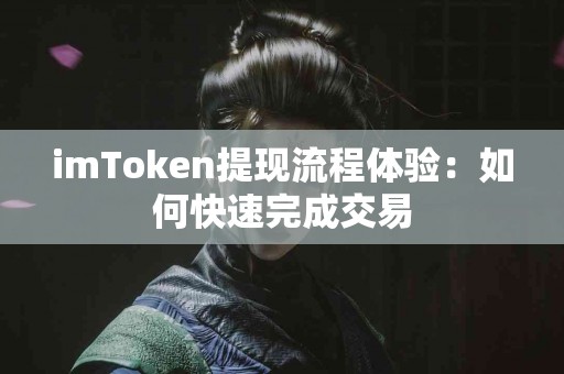 imToken提现流程体验：如何快速完成交易
