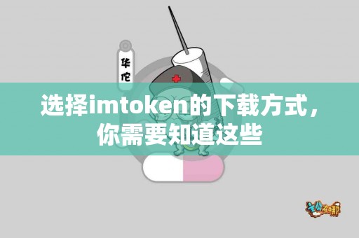 选择imtoken的下载方式，你需要知道这些