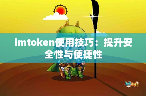 imtoken使用技巧：提升安全性与便捷性