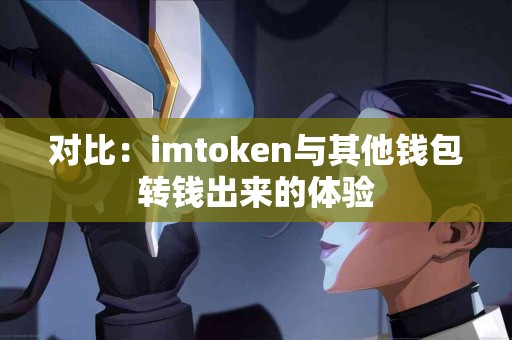 对比：imtoken与其他钱包转钱出来的体验