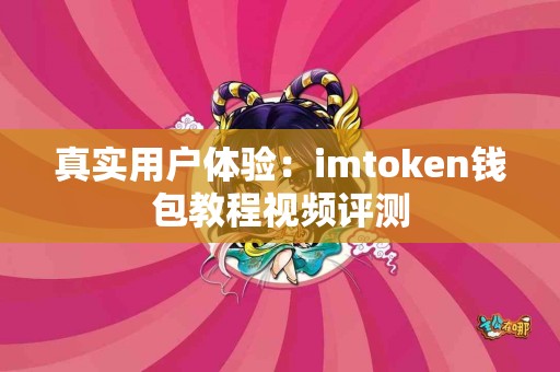 真实用户体验：imtoken钱包教程视频评测