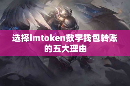 选择imtoken数字钱包转账的五大理由