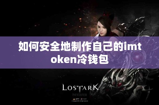 如何安全地制作自己的imtoken冷钱包