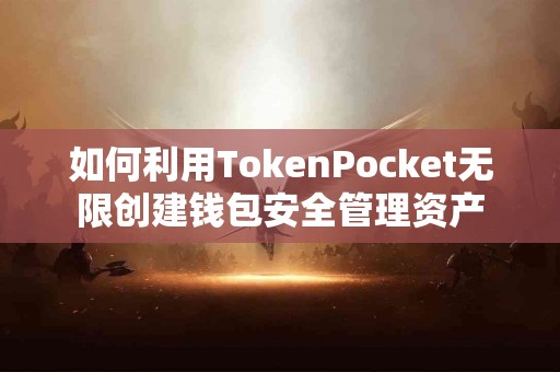 如何利用TokenPocket无限创建钱包安全管理资产