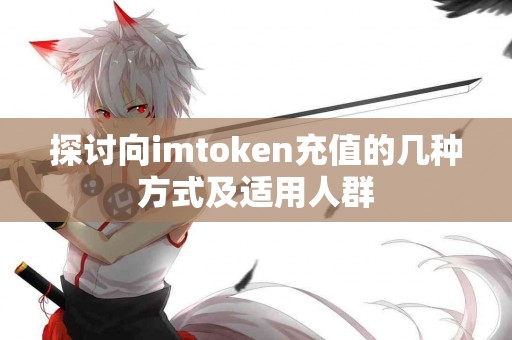 探讨向imtoken充值的几种方式及适用人群