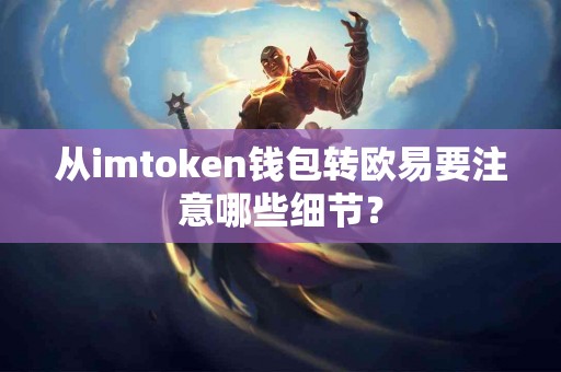 从imtoken钱包转欧易要注意哪些细节？