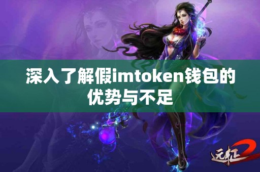 深入了解假imtoken钱包的优势与不足