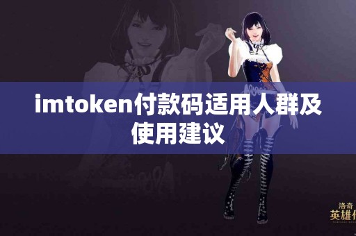imtoken付款码适用人群及使用建议