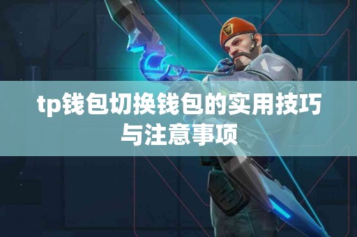 tp钱包切换钱包的实用技巧与注意事项