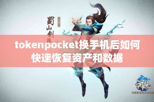 tokenpocket换手机后如何快速恢复资产和数据