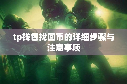 tp钱包找回币的详细步骤与注意事项