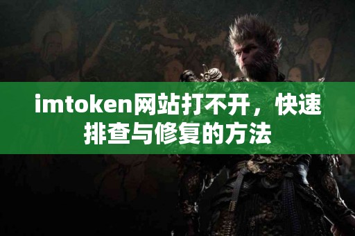 imtoken网站打不开，快速排查与修复的方法