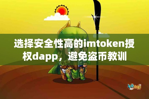 选择安全性高的imtoken授权dapp，避免盗币教训