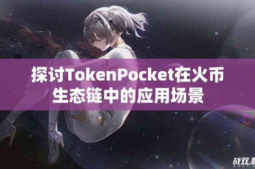 探讨TokenPocket在火币生态链中的应用场景