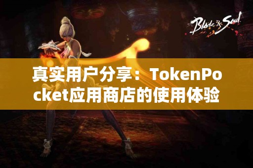 真实用户分享：TokenPocket应用商店的使用体验