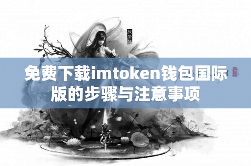 免费下载imtoken钱包国际版的步骤与注意事项