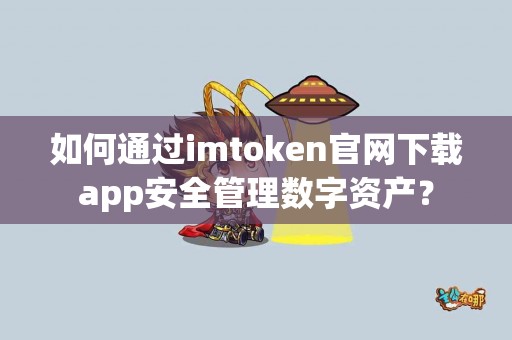 如何通过imtoken官网下载app安全管理数字资产？