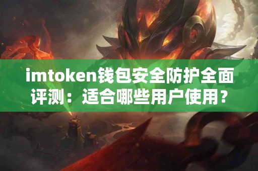 imtoken钱包安全防护全面评测：适合哪些用户使用？