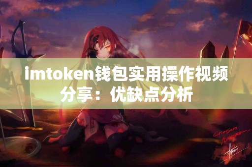 imtoken钱包实用操作视频分享：优缺点分析