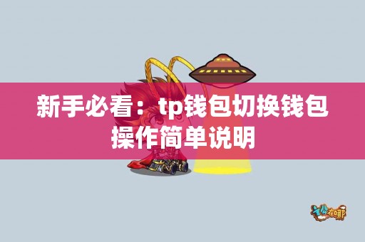 新手必看：tp钱包切换钱包操作简单说明